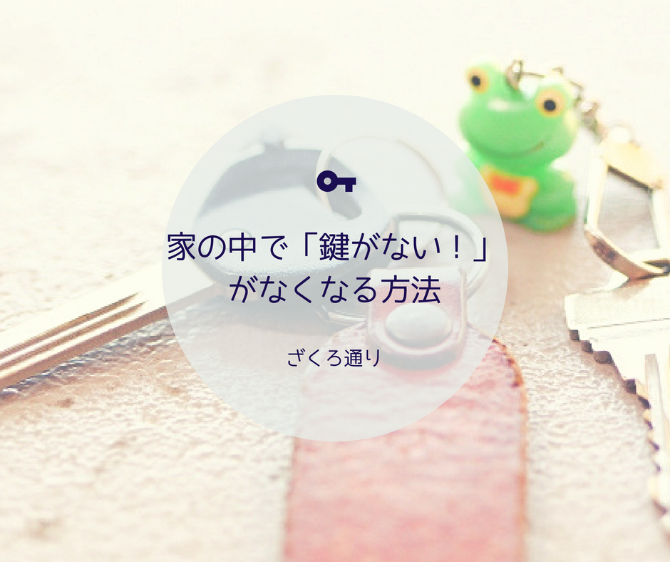 片付けられない女子へ 家の中で鍵をなくすことがなくなる簡単な方法 ざくろ通り
