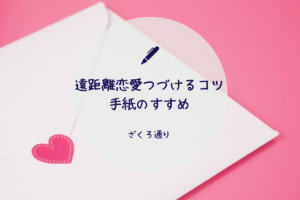 遠距離恋愛中に聴くと励まされる歌 3年半経験して結婚した私がおすすめします ざくろ通り