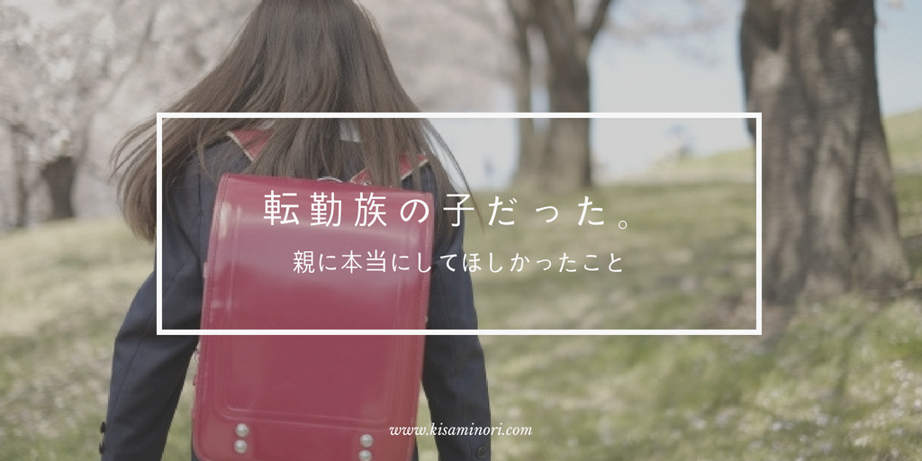 経験談 転勤族の子供だった 転校生のメリットと親にしてほしかったこと ざくろ通り