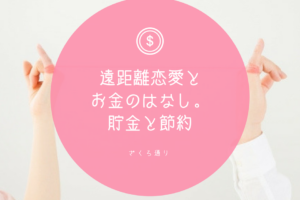 遠距離恋愛中に聴くと励まされる歌 3年半経験して結婚した私がおすすめします ざくろ通り